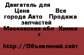 Двигатель для Ford HWDA › Цена ­ 50 000 - Все города Авто » Продажа запчастей   . Московская обл.,Химки г.